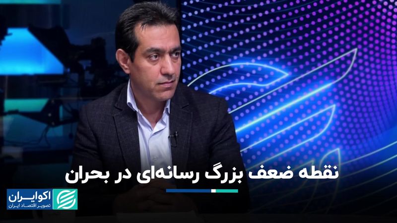 بررسی رفتار رسانه‌ها در شرایط بحرانی