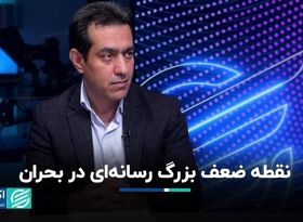 بررسی رفتار رسانه‌ها در شرایط بحرانی