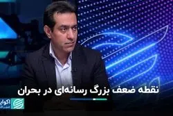 بررسی رفتار رسانه‌ها در شرایط بحرانی