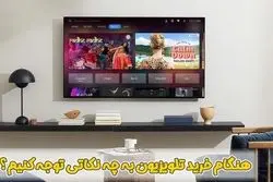 در خرید تلویزیون به چه نکاتی توجه کنیم؟ چرا قیمت مهم است!