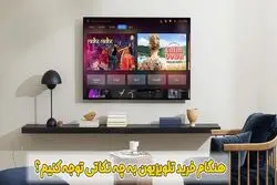 در خرید تلویزیون به چه نکاتی توجه کنیم؟ چرا قیمت مهم است!