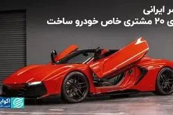 پسر ایرانی برای 20 مشتری خاص خودرو ساخت