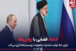 اتحاد فضایی با روس‌ها