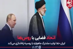 اتحاد فضایی با روس‌ها