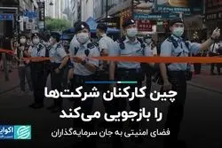 چین کارکنان شرکت‌ها را بازجویی می‌کند