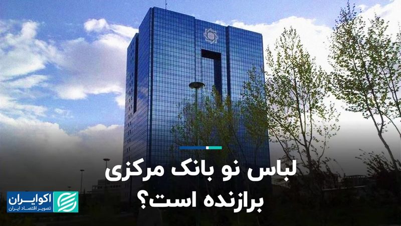 لباس نو بانک مرکزی برازنده است؟