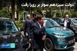  از تشنج در مجلس تا ری‌را سواری دولتی‌ها 