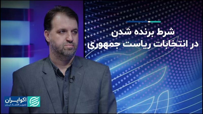 مولفه‌ای که برنده انتخابات را مشخص می‌کند