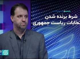 مولفه‌ای که برنده انتخابات را مشخص می‌کند