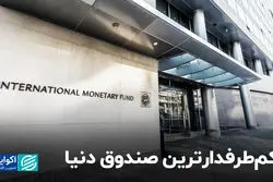 کم‌طرفدارترین صندوق دنیا