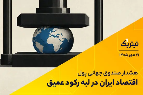 هشدار صندوق جهانی پول، اقتصاد ایران در لبه رکود عمیق