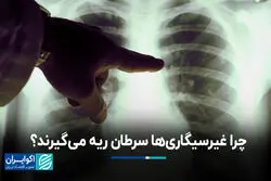 چرا غیرسیگاری‌ها سرطان ریه می‌گیرند؟