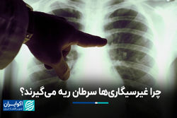 چرا غیرسیگاری‌ها سرطان ریه می‌گیرند؟