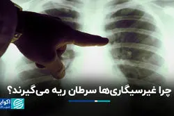 چرا غیرسیگاری‌ها سرطان ریه می‌گیرند؟