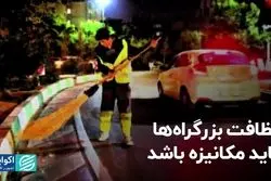 نظافت بزرگراه‌ها باید مکانیزه باشد