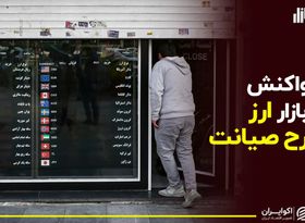 توافق ۳۰۰ با قیمت دلار