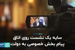 سایه یک نشست روی اتاق / پیام بخش خصوصی به دولت