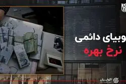  فوبیای دائمی نرخ بهره