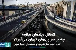 انحلال «یادمان سازه» چه بر سر پل‌های تهران می‌آورد؟