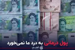 پول درمانی به درد ما نمی خورد