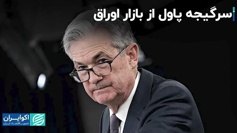 سرگیجه پاول از بازار اوراق