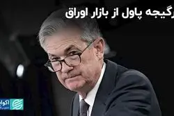 سرگیجه پاول از بازار اوراق