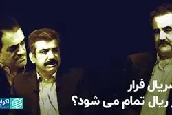 سریال فرار از ریال تمام می‌شود؟