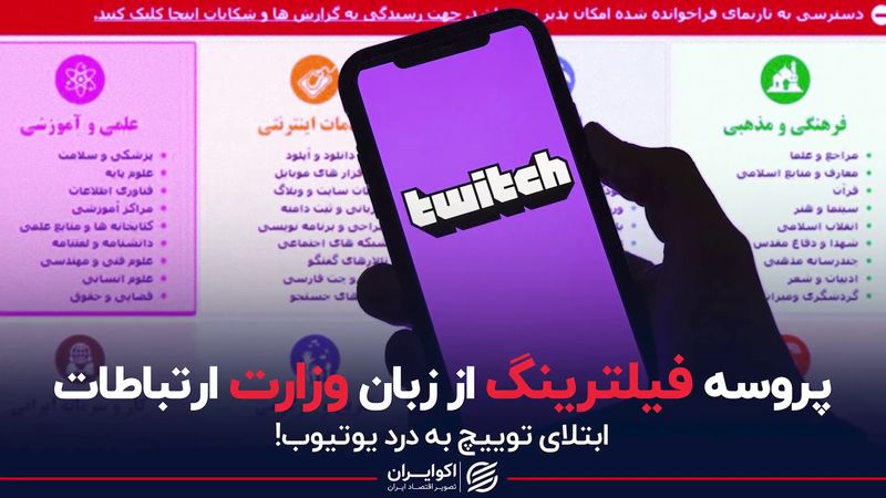 پروسه فیلترینگ از زبان وزارت ارتباطات