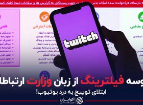 پروسه فیلترینگ از زبان وزارت ارتباطات