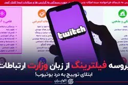 پروسه فیلترینگ از زبان وزارت ارتباطات