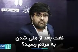نفت بعد از ملی شدن به مردم رسید؟