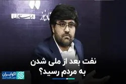 نفت بعد از ملی شدن به مردم رسید؟
