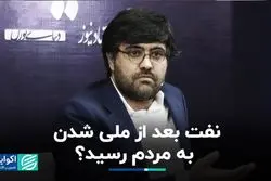 نفت بعد از ملی شدن به مردم رسید؟