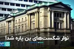 علت رشد ارزش ین چه بود؟