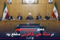 حضور رییس جمهور در ستادملی بازآفرینی منقطع بود