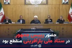 حضور رییس جمهور در ستادملی بازآفرینی منقطع بود