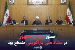 حضور رییس جمهور در ستادملی بازآفرینی منقطع بود
