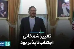 تغییر شمخانی اجتناب‌ناپذیر بود