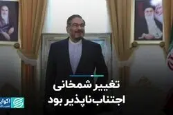 تغییر شمخانی اجتناب‌ناپذیر بود