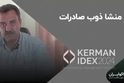 منشا ذوب صادرات 