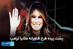 پشت پرده طرح فناورانه ملانیا ترامپ