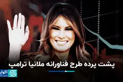 پشت پرده طرح فناورانه ملانیا ترامپ