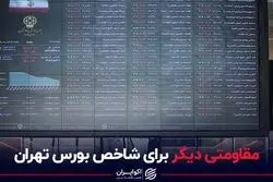 مقاومتی دیگر برای شاخص بورس تهران