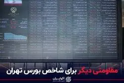 مقاومتی دیگر برای شاخص بورس تهران