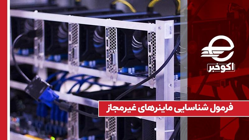 فرمول شناسایی ماینرهای غیر مجاز