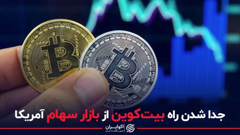 جدا شدن راه بیت کوین از بازار سهام آمریکا