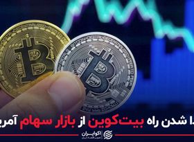 جدا شدن راه بیت کوین از بازار سهام آمریکا