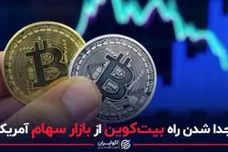 جدا شدن راه بیت کوین از بازار سهام آمریکا