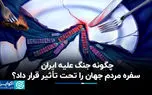 چگونه جنگ علیه ایران سفره مردم جهان را تحت تأثیر قرار داد؟