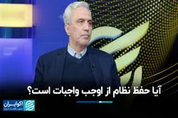 آیا حفظ نظام از اوجب واجبات است؟